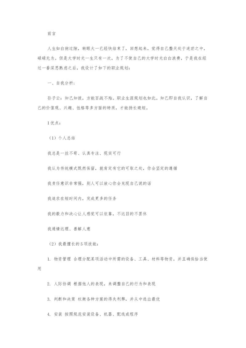 物联网职业生涯规划_E6-职业规划_74物联网专业