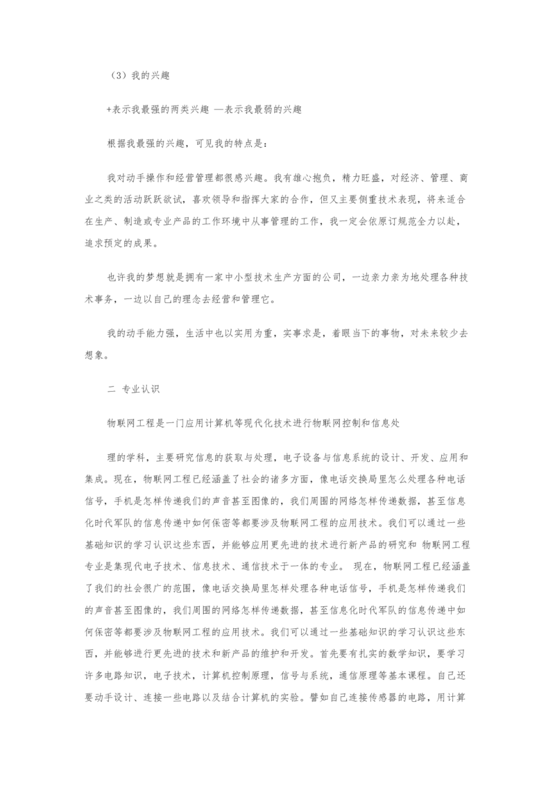 物联网职业生涯规划_E6-职业规划_74物联网专业