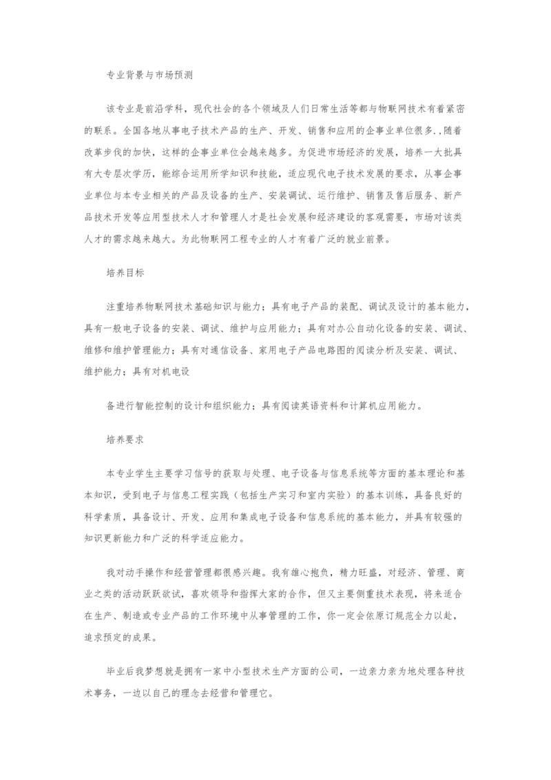 物联网职业生涯规划_E6-职业规划_74物联网专业