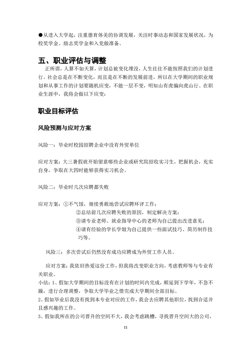 英语专业职业生涯规划书(1)_E6-职业规划_40英语专业_702