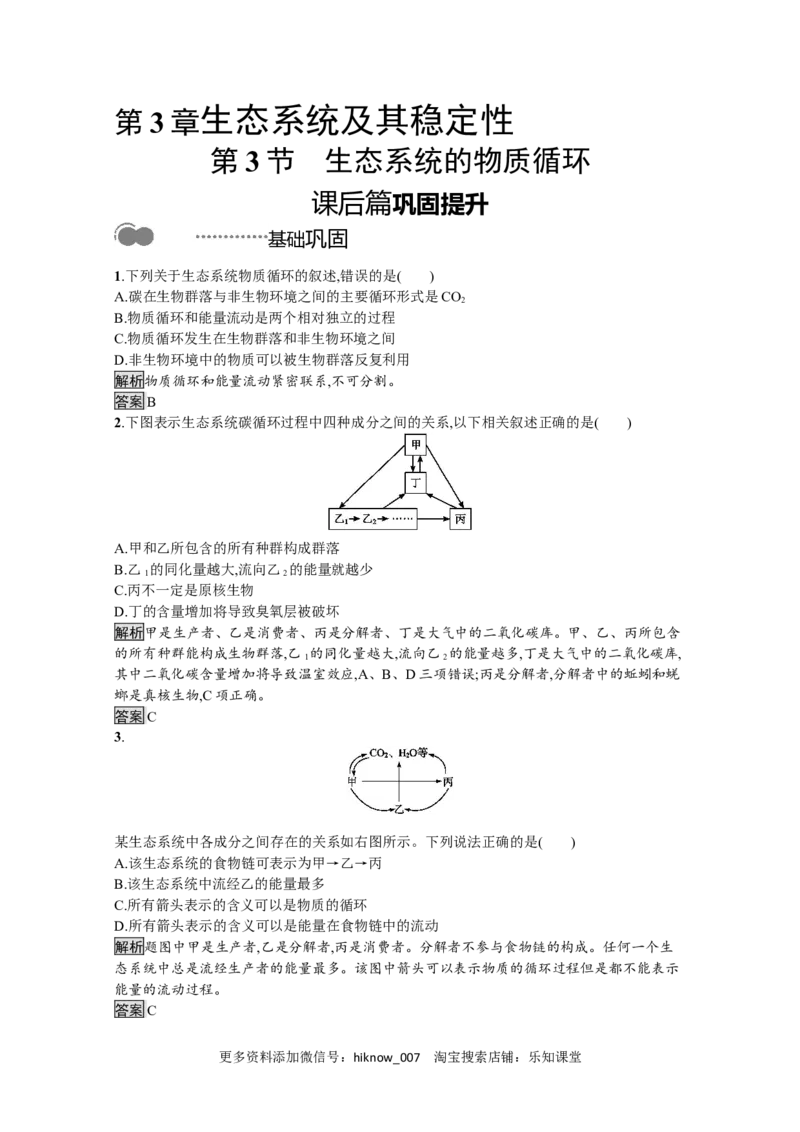 2022-2023学年新教材生物人教版选择性必修第二册课后提升训练：第3章　第3节　生态系统的物质循环_E015高中全科试卷_生物试题_选修2_2.同步练习_4.课后训练（第四套）