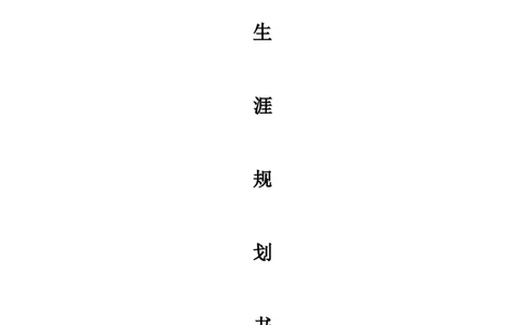 电子商务专业学生职业生涯规划书_E6-职业规划_13电子商务专业