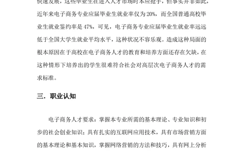 电子商务专业学生职业生涯规划书_E6-职业规划_13电子商务专业