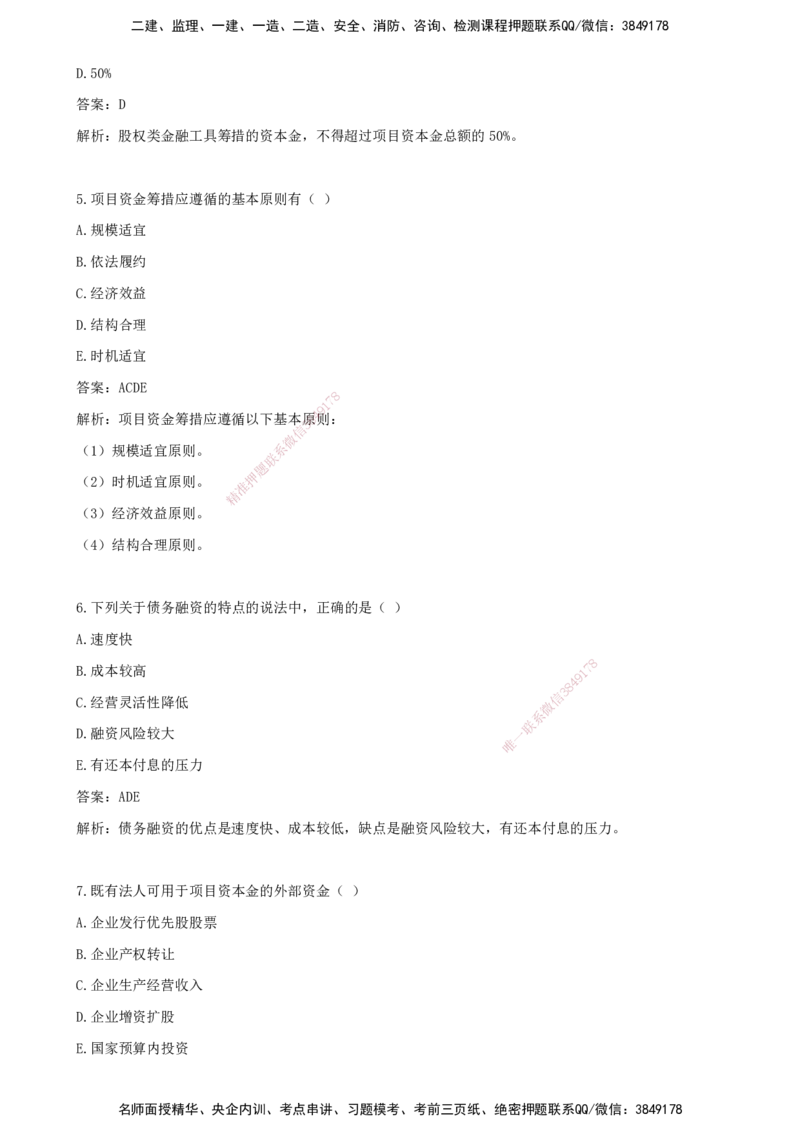 04.04-第三章-建设工程项目投融资_监理工程师_2025监理工程师_2025年监理工程师SVIP_2025年监理土建控制SVIP_03-习题精析✿实战特训✿模考通关_王少杰_讲义