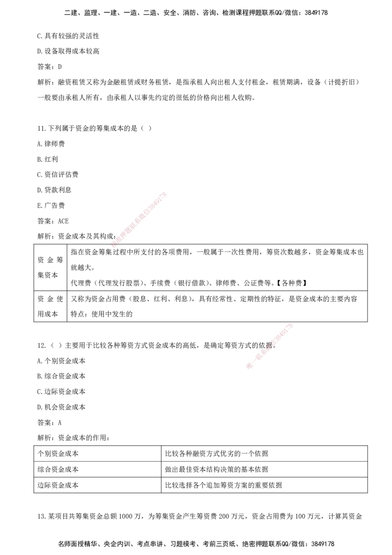 04.04-第三章-建设工程项目投融资_监理工程师_2025监理工程师_2025年监理工程师SVIP_2025年监理土建控制SVIP_03-习题精析✿实战特训✿模考通关_王少杰_讲义