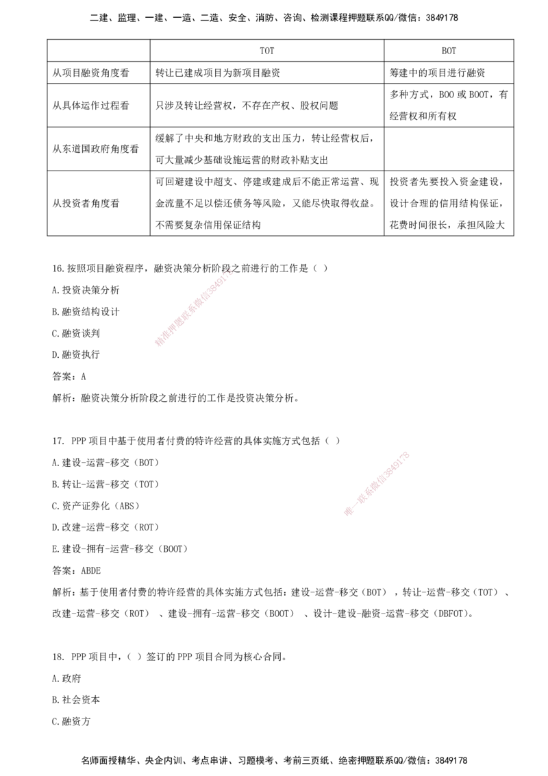 04.04-第三章-建设工程项目投融资_监理工程师_2025监理工程师_2025年监理工程师SVIP_2025年监理土建控制SVIP_03-习题精析✿实战特训✿模考通关_王少杰_讲义