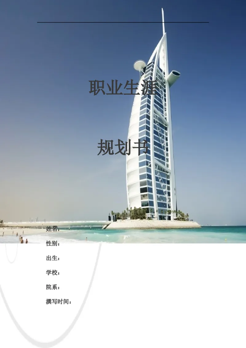 结构工程师职业生涯规划书_E6-职业规划_39建筑学专业