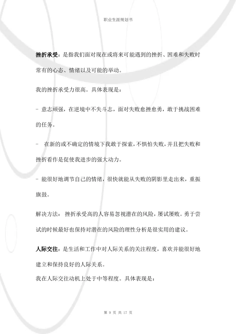 结构工程师职业生涯规划书_E6-职业规划_39建筑学专业
