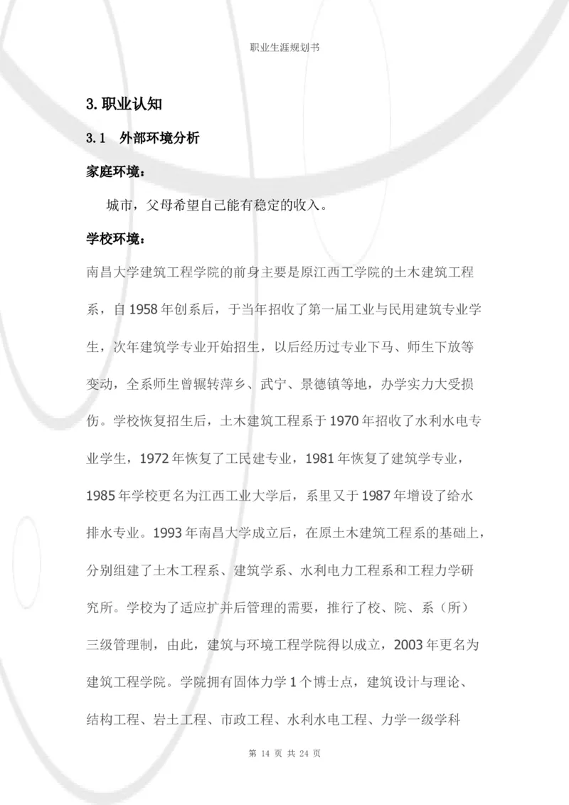 结构工程师职业生涯规划书_E6-职业规划_39建筑学专业