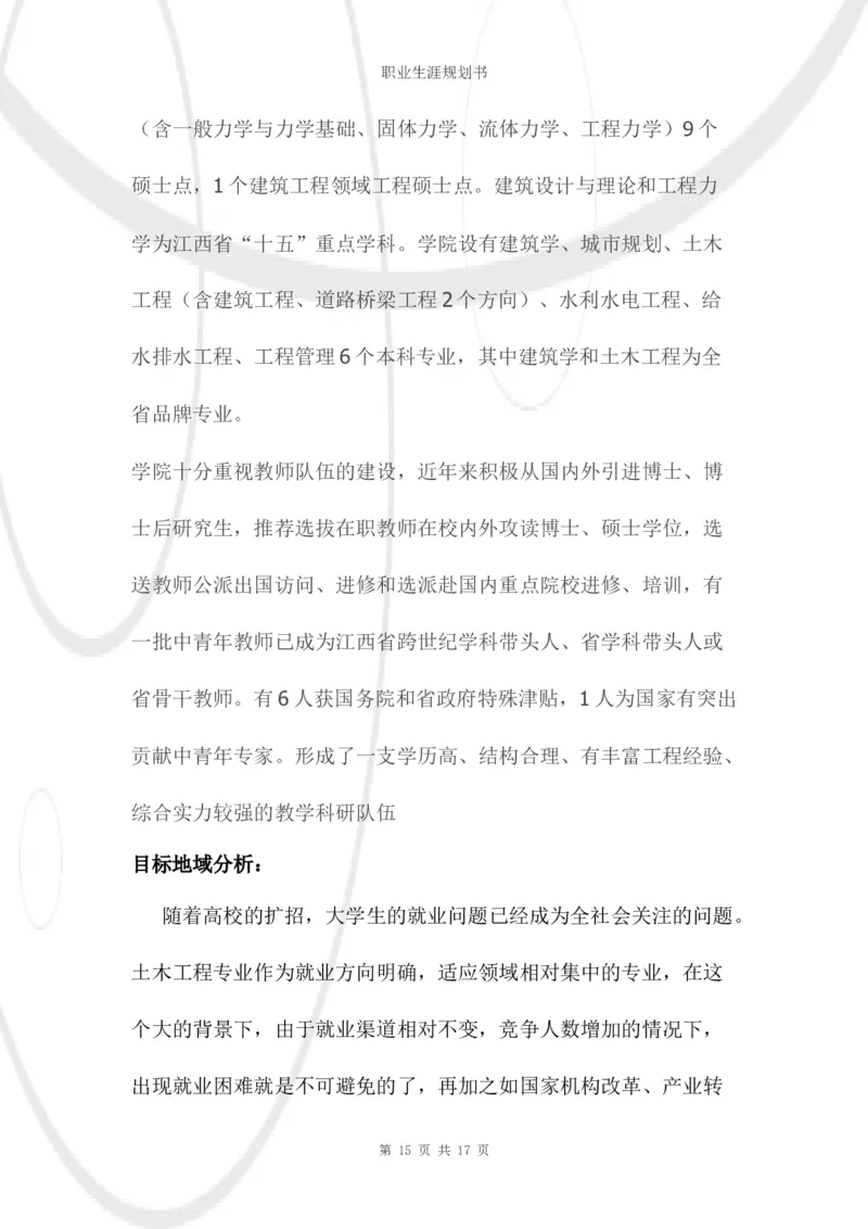 结构工程师职业生涯规划书_E6-职业规划_39建筑学专业
