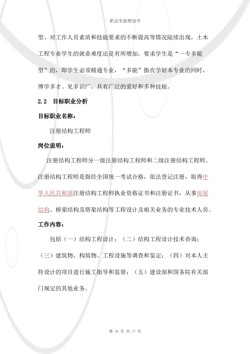 结构工程师职业生涯规划书_E6-职业规划_39建筑学专业
