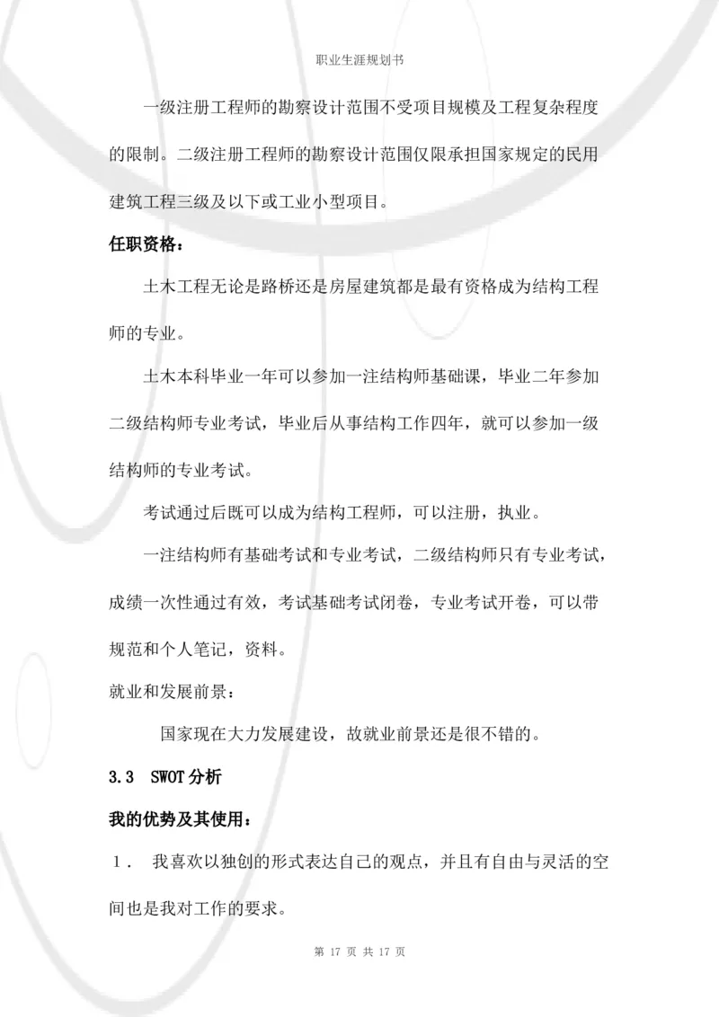 结构工程师职业生涯规划书_E6-职业规划_39建筑学专业
