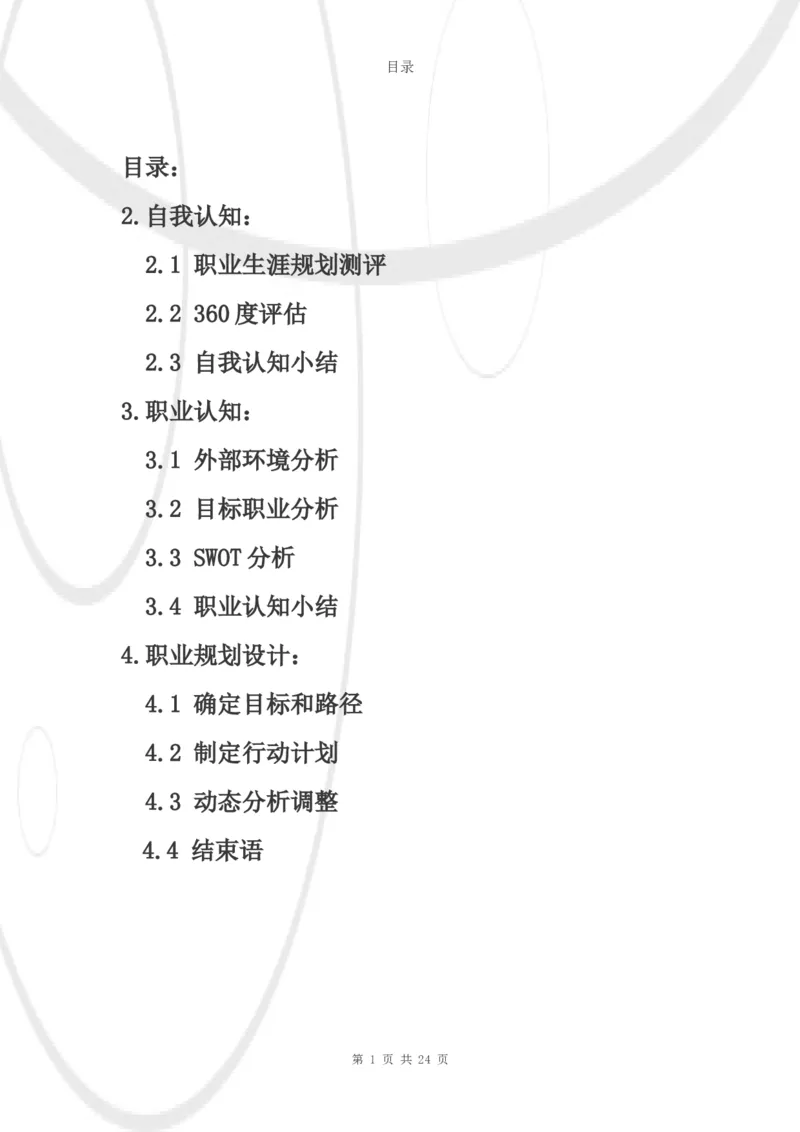 结构工程师职业生涯规划书_E6-职业规划_39建筑学专业