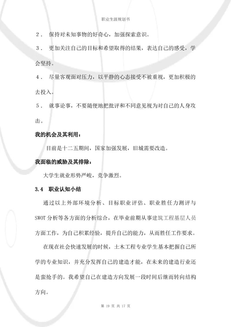 结构工程师职业生涯规划书_E6-职业规划_39建筑学专业
