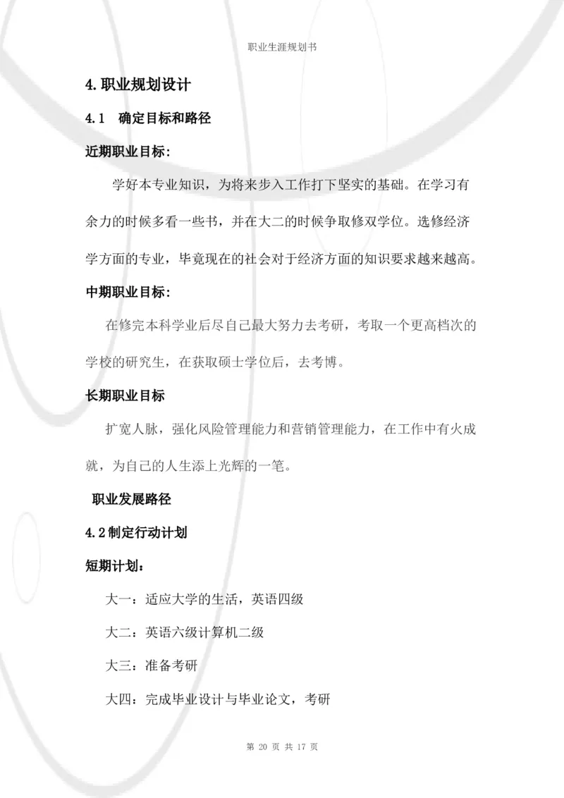 结构工程师职业生涯规划书_E6-职业规划_39建筑学专业