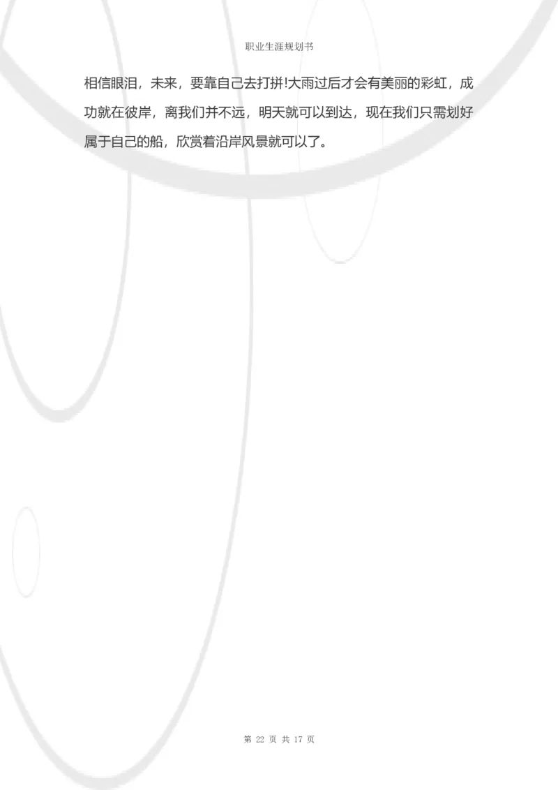 结构工程师职业生涯规划书_E6-职业规划_39建筑学专业