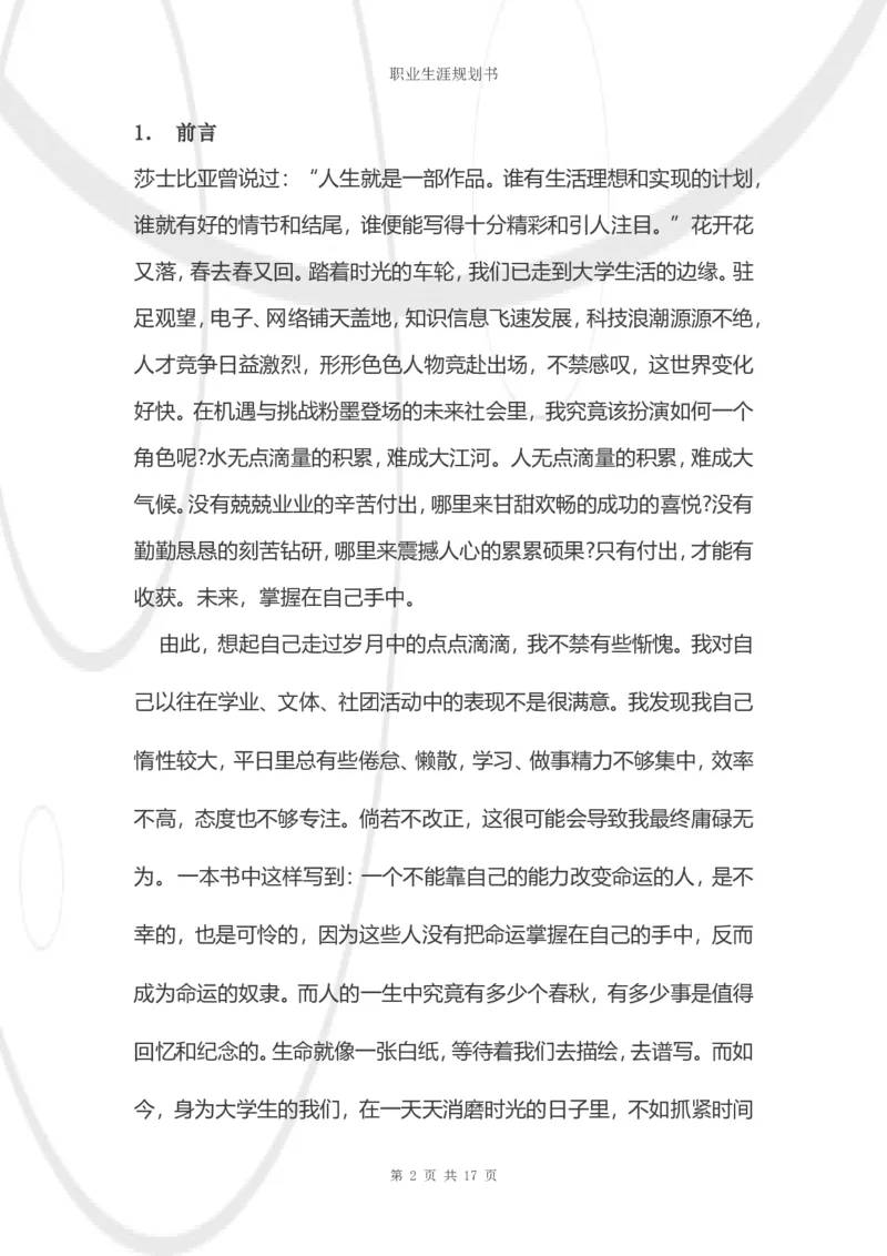 结构工程师职业生涯规划书_E6-职业规划_39建筑学专业
