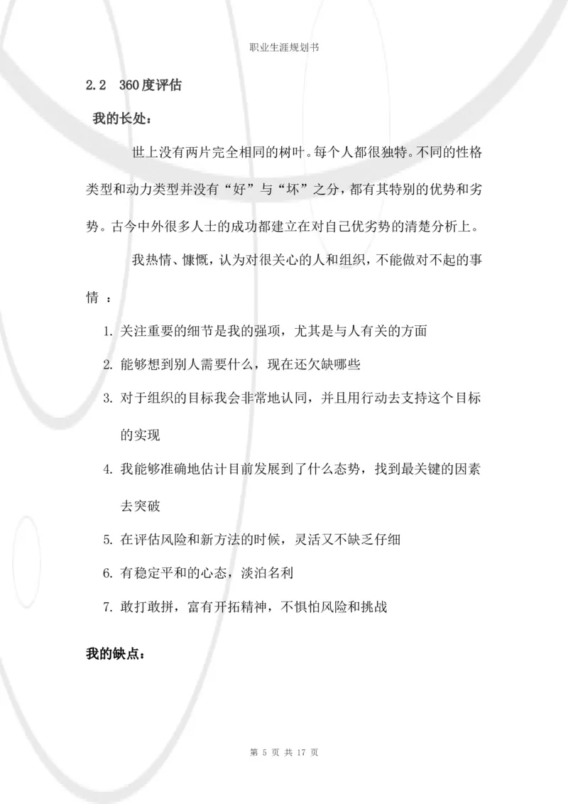 结构工程师职业生涯规划书_E6-职业规划_39建筑学专业