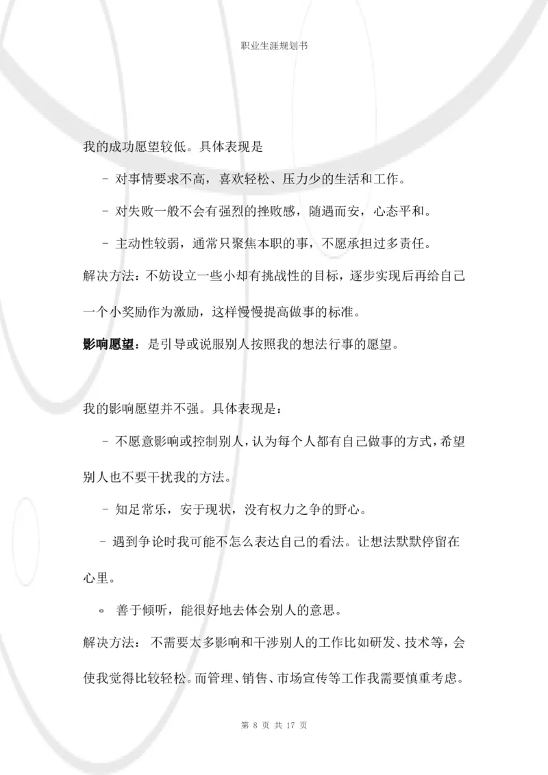 结构工程师职业生涯规划书_E6-职业规划_39建筑学专业