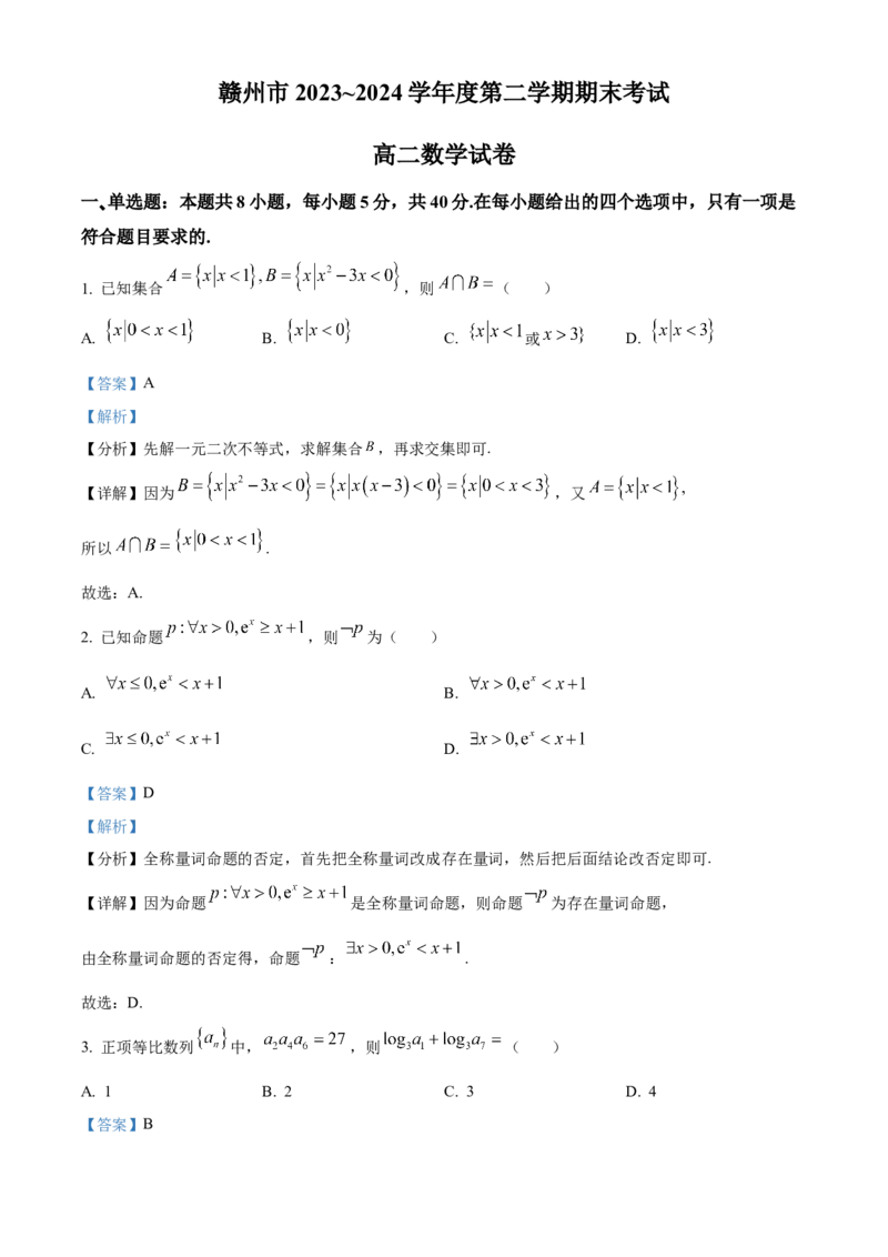 江西省赣州市2023-2024学年高二下学期7月期末考试数学Word版含解析(1)_8月_240807江西省赣州市2023-2024学年高二下学期7月期末考试