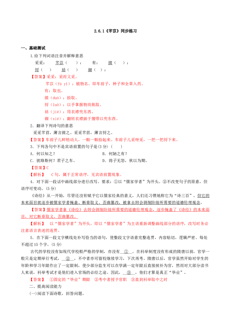 2.6.1《芣苢》同步练习（解析版）_E015高中全科试卷_语文试题_必修上_1.新版高中语文试卷必修上册_2.同步练习（63套）_2.同步练习（40套)