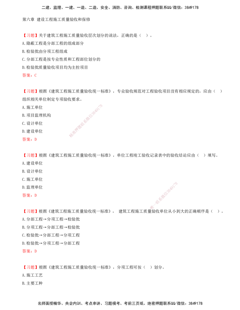 05.05-第六章-建设工程施工质量验收和保修-第七章-建设工程质量缺陷及事故处理-第八章-设备采购和监造质量控制_监理工程师_2025监理工程师_2025年监理工程师SVIP_贾若冰_质量