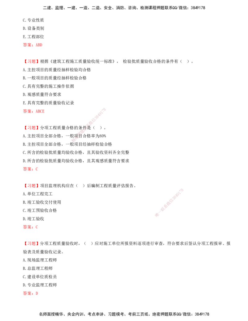 05.05-第六章-建设工程施工质量验收和保修-第七章-建设工程质量缺陷及事故处理-第八章-设备采购和监造质量控制_监理工程师_2025监理工程师_2025年监理工程师SVIP_贾若冰_质量