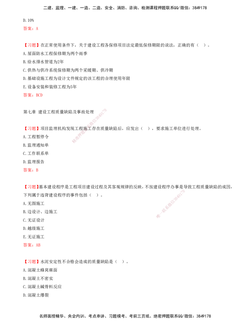 05.05-第六章-建设工程施工质量验收和保修-第七章-建设工程质量缺陷及事故处理-第八章-设备采购和监造质量控制_监理工程师_2025监理工程师_2025年监理工程师SVIP_贾若冰_质量