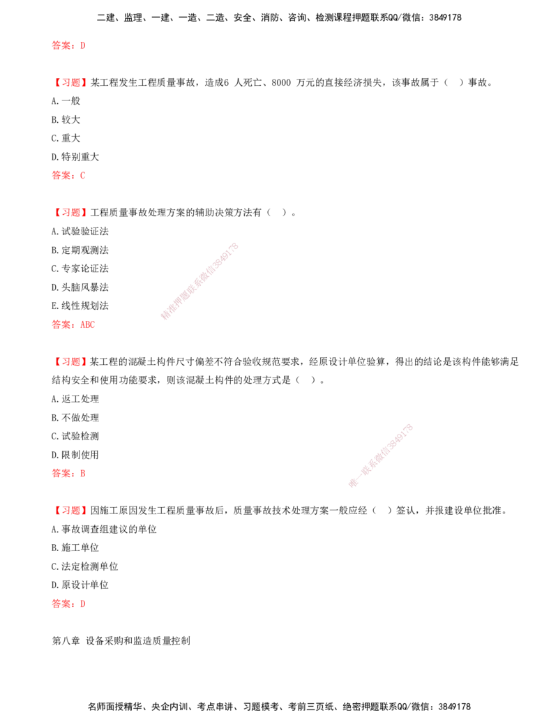 05.05-第六章-建设工程施工质量验收和保修-第七章-建设工程质量缺陷及事故处理-第八章-设备采购和监造质量控制_监理工程师_2025监理工程师_2025年监理工程师SVIP_贾若冰_质量