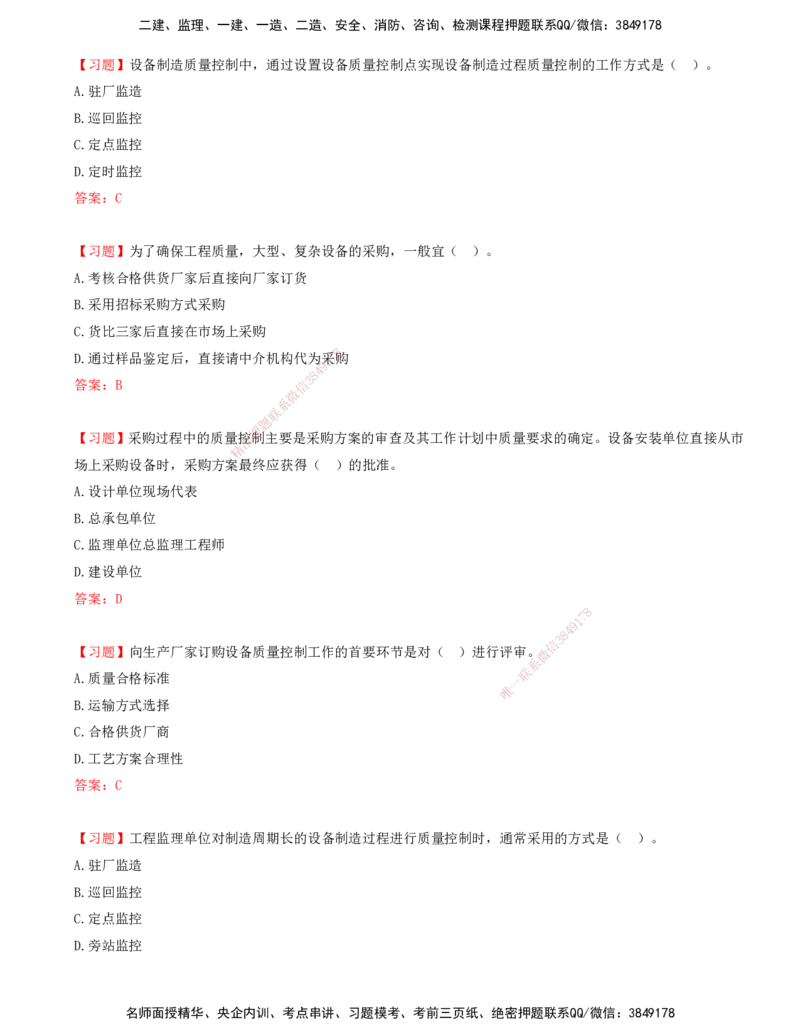 05.05-第六章-建设工程施工质量验收和保修-第七章-建设工程质量缺陷及事故处理-第八章-设备采购和监造质量控制_监理工程师_2025监理工程师_2025年监理工程师SVIP_贾若冰_质量