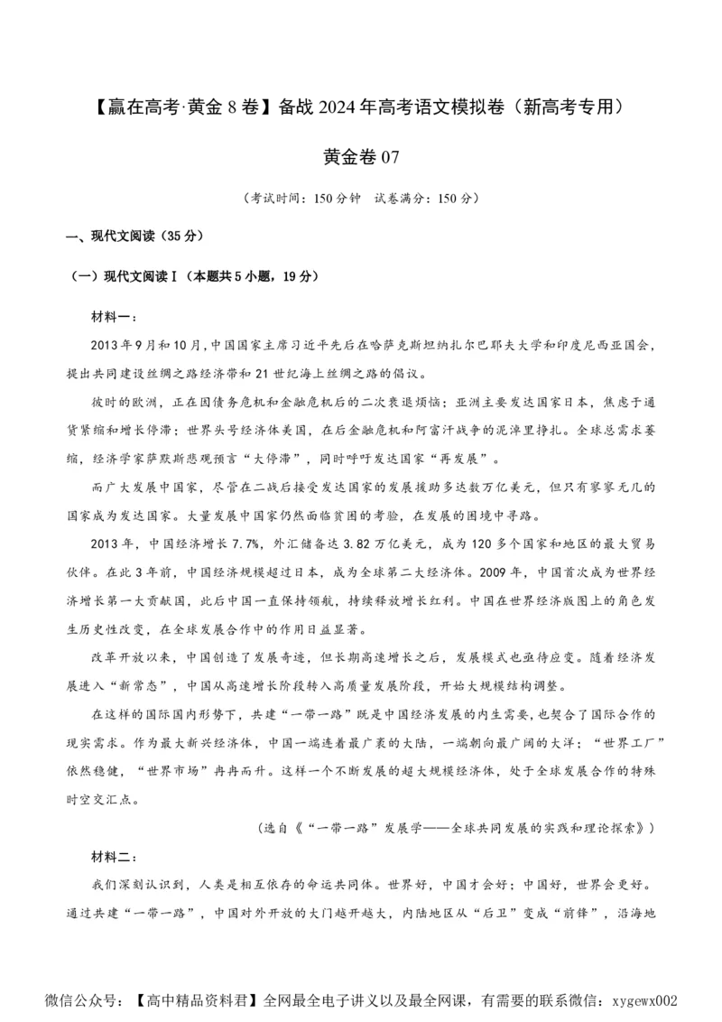 黄金卷07-赢在高考&middot;黄金8卷备战2024年高考语文模拟卷（新高考Ⅱ卷专用）（解析版）_2024高考押题卷_92024赢在高考全系列_赢在高考&middot;黄金8卷备战2024年高考语文模拟卷