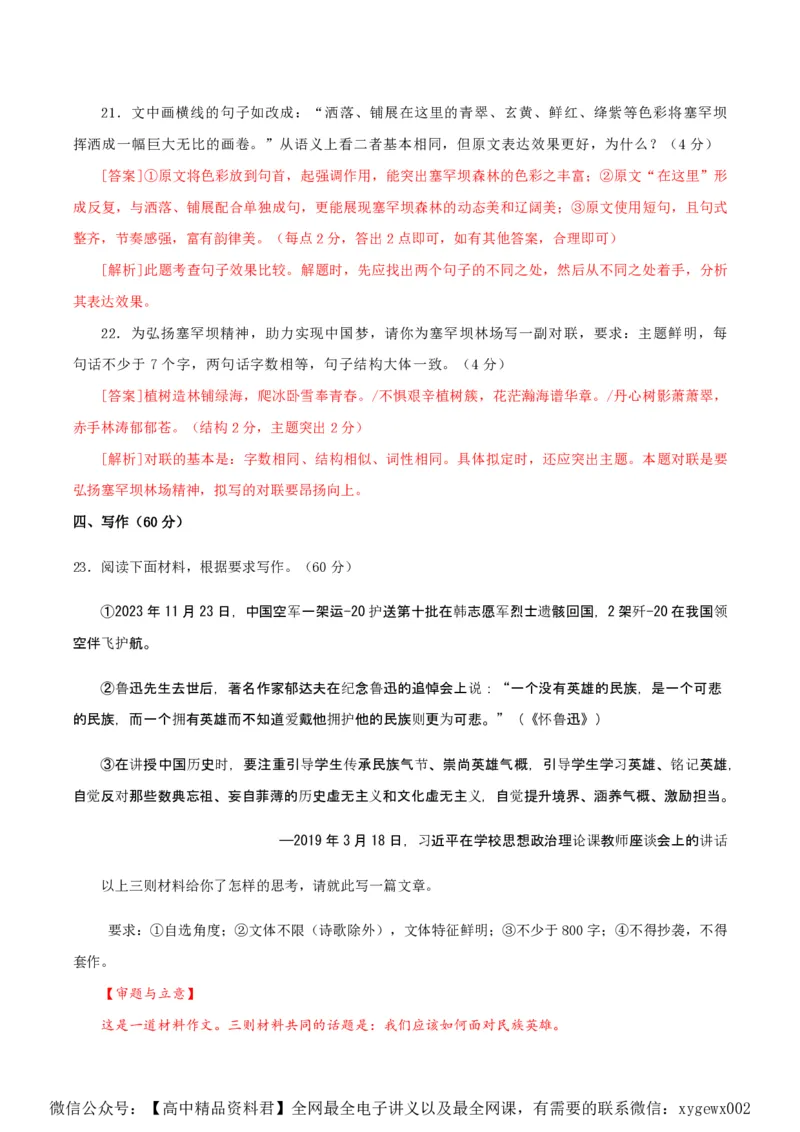 黄金卷07-赢在高考&middot;黄金8卷备战2024年高考语文模拟卷（新高考Ⅱ卷专用）（解析版）_2024高考押题卷_92024赢在高考全系列_赢在高考&middot;黄金8卷备战2024年高考语文模拟卷