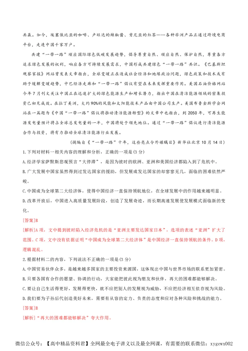 黄金卷07-赢在高考&middot;黄金8卷备战2024年高考语文模拟卷（新高考Ⅱ卷专用）（解析版）_2024高考押题卷_92024赢在高考全系列_赢在高考&middot;黄金8卷备战2024年高考语文模拟卷