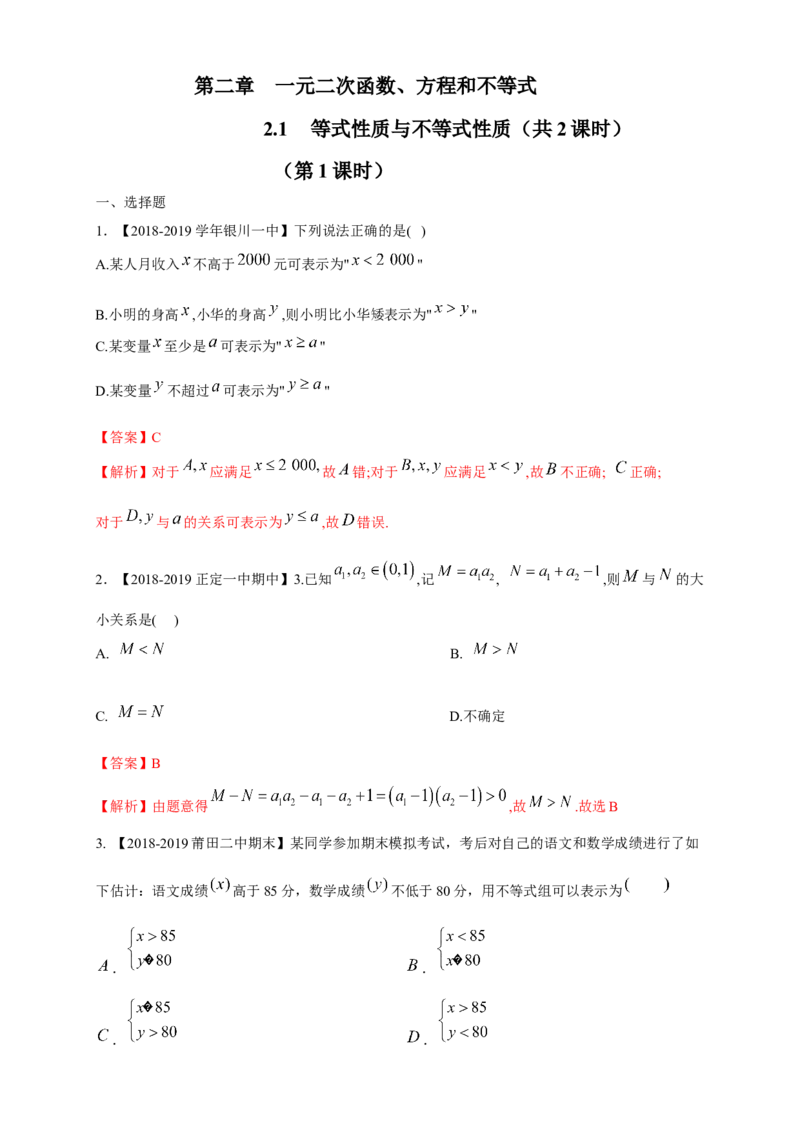 2.1等式性质与不等式性质练习（1）（解析版）_E015高中全科试卷_数学试题_必修1_02.同步练习_2.同步练习（第二套）_同步练习配套人教A版数学_第2章一元二次函数、方程和不等式
