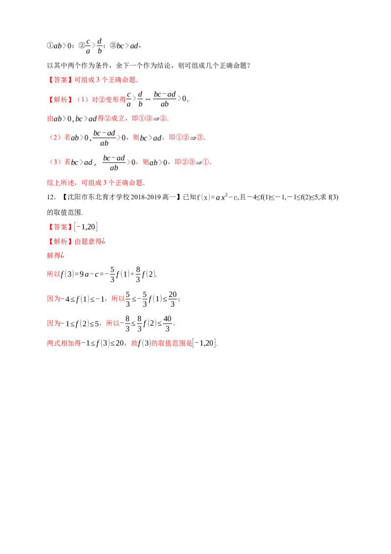 2.1等式性质与不等式性质练习（1）（解析版）_E015高中全科试卷_数学试题_必修1_02.同步练习_2.同步练习（第二套）_同步练习配套人教A版数学_第2章一元二次函数、方程和不等式