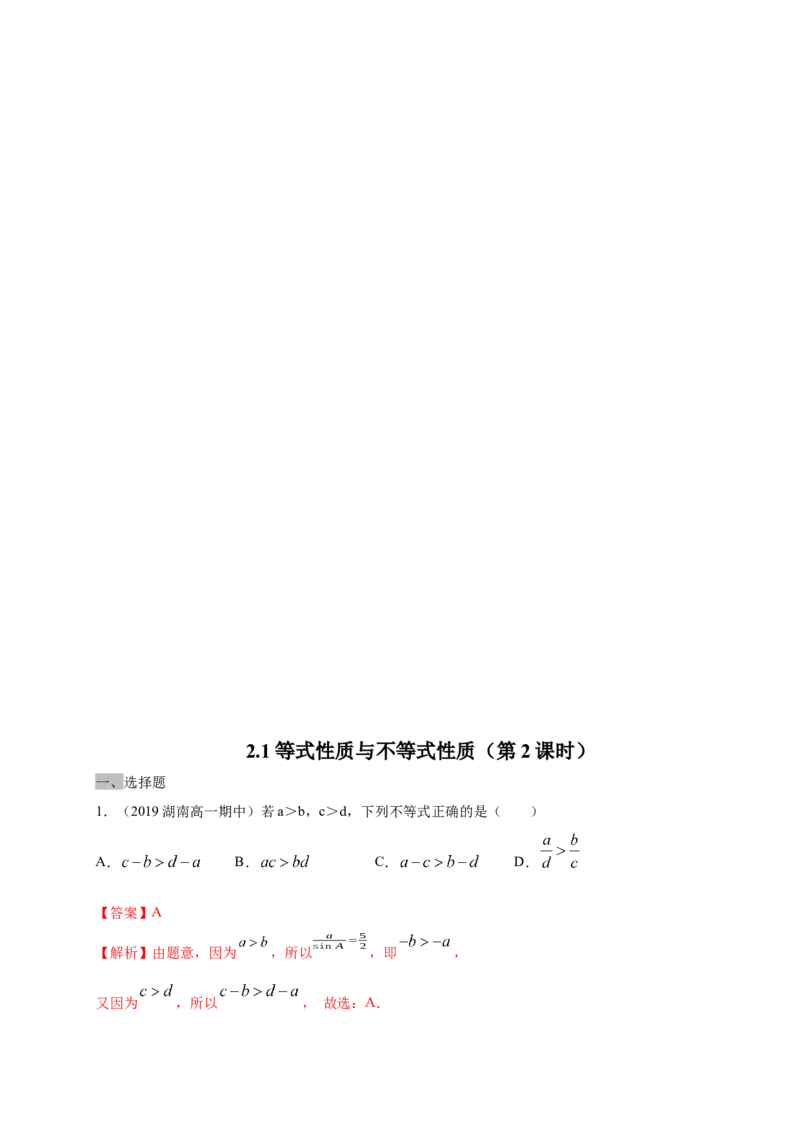 2.1等式性质与不等式性质练习（1）（解析版）_E015高中全科试卷_数学试题_必修1_02.同步练习_2.同步练习（第二套）_同步练习配套人教A版数学_第2章一元二次函数、方程和不等式