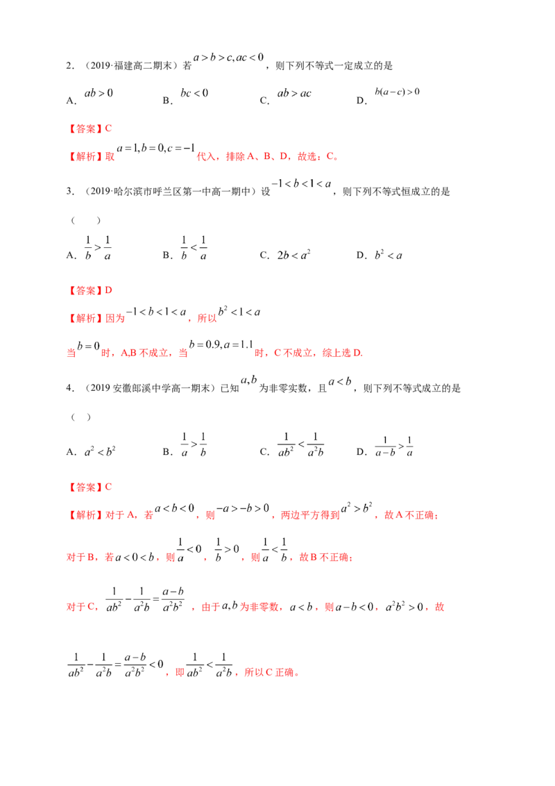 2.1等式性质与不等式性质练习（1）（解析版）_E015高中全科试卷_数学试题_必修1_02.同步练习_2.同步练习（第二套）_同步练习配套人教A版数学_第2章一元二次函数、方程和不等式