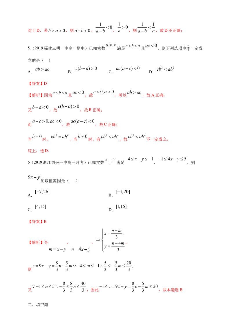 2.1等式性质与不等式性质练习（1）（解析版）_E015高中全科试卷_数学试题_必修1_02.同步练习_2.同步练习（第二套）_同步练习配套人教A版数学_第2章一元二次函数、方程和不等式