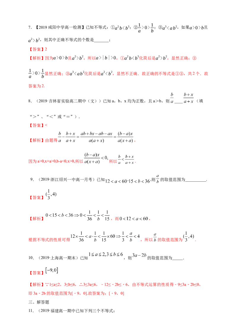 2.1等式性质与不等式性质练习（1）（解析版）_E015高中全科试卷_数学试题_必修1_02.同步练习_2.同步练习（第二套）_同步练习配套人教A版数学_第2章一元二次函数、方程和不等式