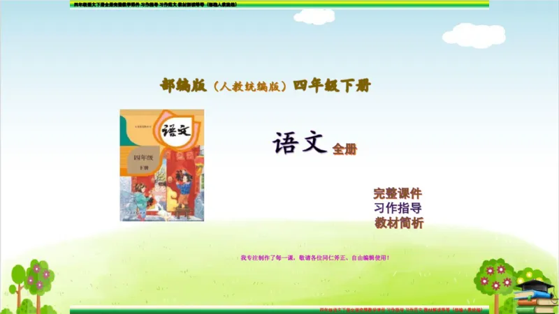 (全套课件)部编版语文四年级下册全册课件ppt_小学1-6年级全部试卷_语文_四年级_3-9-2、小学四年级语文下册_3-9-2-3、课件、讲义、教案