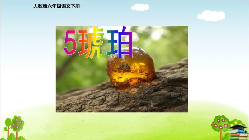 (全套课件)部编版语文四年级下册全册课件ppt_小学1-6年级全部试卷_语文_四年级_3-9-2、小学四年级语文下册_3-9-2-3、课件、讲义、教案