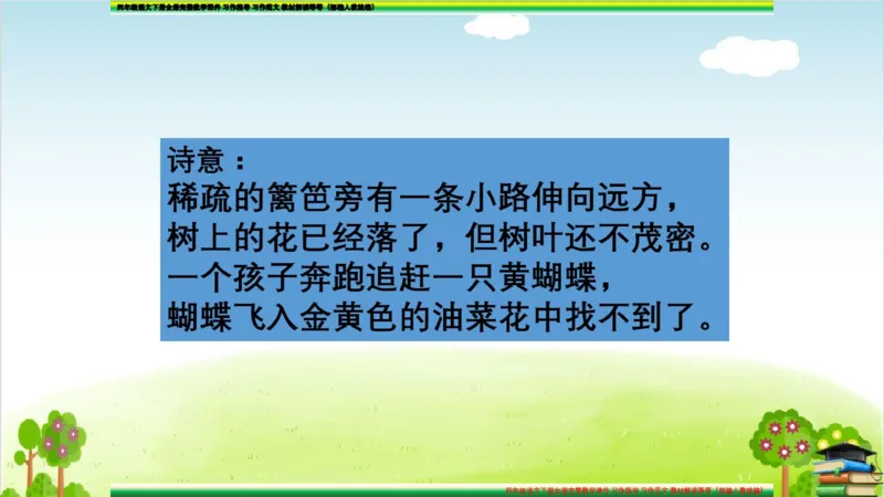 (全套课件)部编版语文四年级下册全册课件ppt_小学1-6年级全部试卷_语文_四年级_3-9-2、小学四年级语文下册_3-9-2-3、课件、讲义、教案