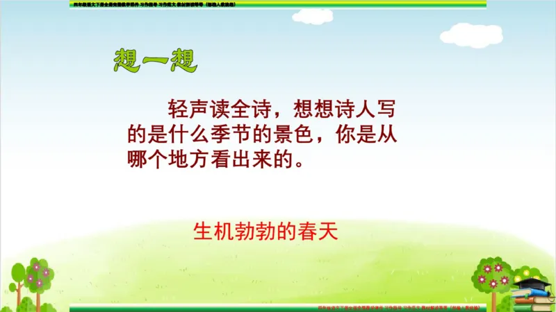 (全套课件)部编版语文四年级下册全册课件ppt_小学1-6年级全部试卷_语文_四年级_3-9-2、小学四年级语文下册_3-9-2-3、课件、讲义、教案