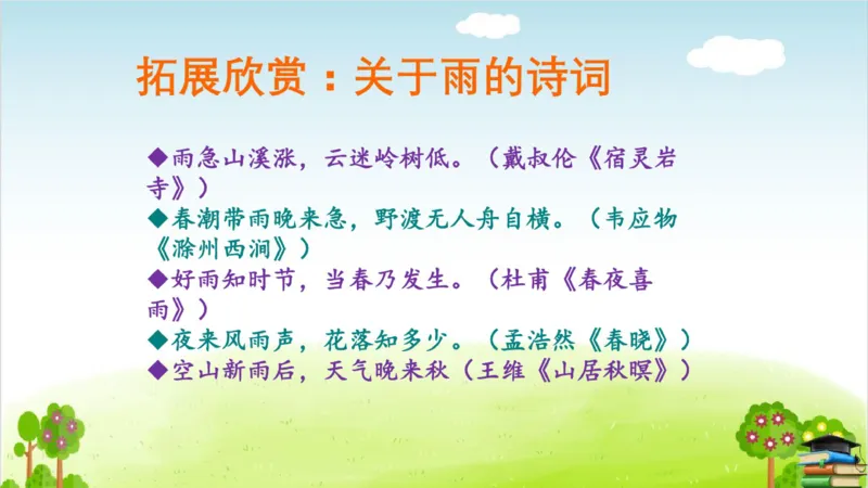 (全套课件)部编版语文四年级下册全册课件ppt_小学1-6年级全部试卷_语文_四年级_3-9-2、小学四年级语文下册_3-9-2-3、课件、讲义、教案