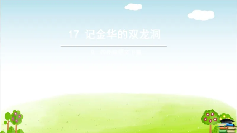 (全套课件)部编版语文四年级下册全册课件ppt_小学1-6年级全部试卷_语文_四年级_3-9-2、小学四年级语文下册_3-9-2-3、课件、讲义、教案
