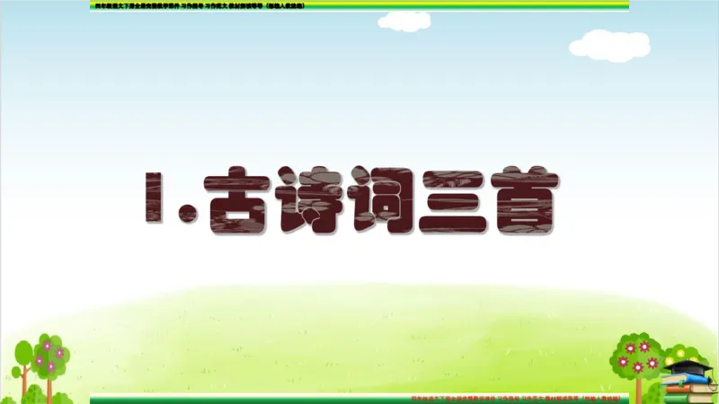 (全套课件)部编版语文四年级下册全册课件ppt_小学1-6年级全部试卷_语文_四年级_3-9-2、小学四年级语文下册_3-9-2-3、课件、讲义、教案