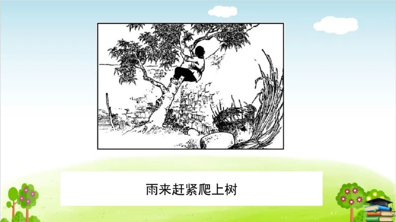 (全套课件)部编版语文四年级下册全册课件ppt_小学1-6年级全部试卷_语文_四年级_3-9-2、小学四年级语文下册_3-9-2-3、课件、讲义、教案