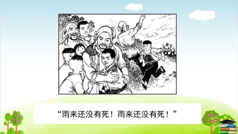 (全套课件)部编版语文四年级下册全册课件ppt_小学1-6年级全部试卷_语文_四年级_3-9-2、小学四年级语文下册_3-9-2-3、课件、讲义、教案