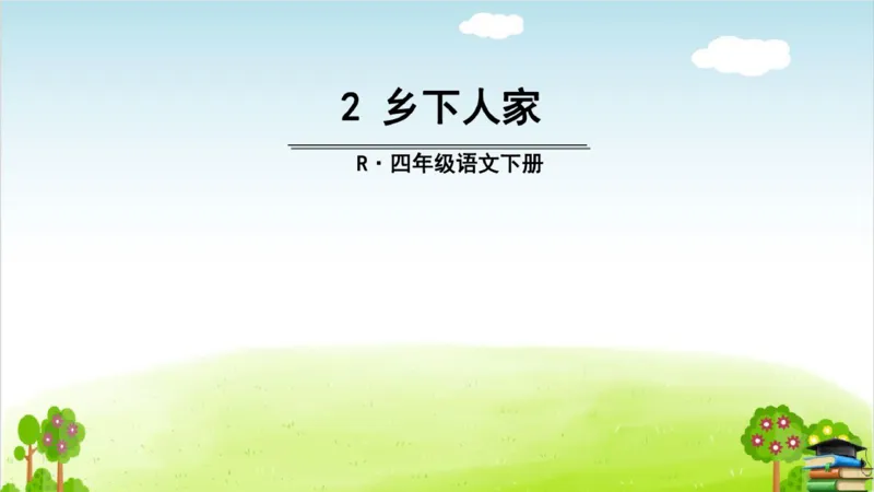 (全套课件)部编版语文四年级下册全册课件ppt_小学1-6年级全部试卷_语文_四年级_3-9-2、小学四年级语文下册_3-9-2-3、课件、讲义、教案
