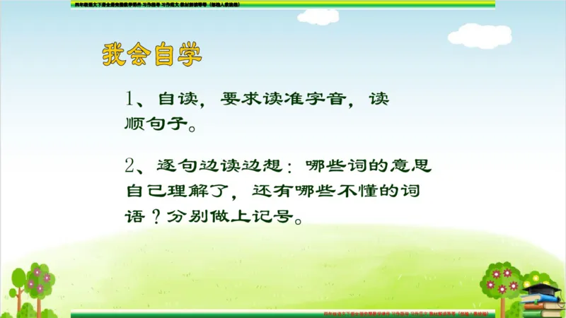 (全套课件)部编版语文四年级下册全册课件ppt_小学1-6年级全部试卷_语文_四年级_3-9-2、小学四年级语文下册_3-9-2-3、课件、讲义、教案